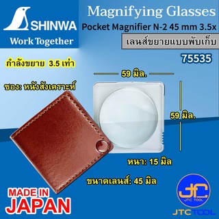 Shinwa เลนส์ขยายแบบพับเก็บ - Pocket Magnifier No.75535