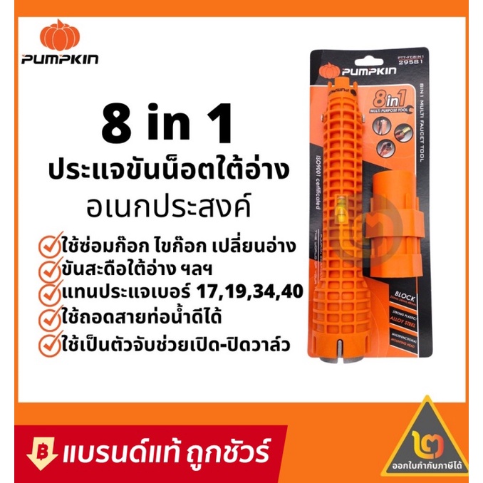 PUMPKIN ประแจขันน๊อตใต้อ่าง(ซิงก์) 8in1 ก๊อกน้ำ อ่างล้างจาน สายน้ำดี