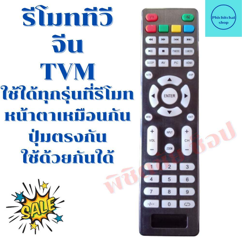 รีโมททีวีจีน TVM จอแบนLED ใช้ใด้ทุกรุ่นที่รีโมทหน้าตาเหมือนกันปุ่มตรงกันใช้ด้วยกันใด้