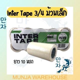 (50 ม้วน) Intertape กระดาษกาวย่น หลุยส์เทป กระดาษกาวพ่นสี เทปย่นพ่นสี อินเตอร์เทป หน้ากว้าง 3/4" ยาว 10 หลา แกน 1 1/4"