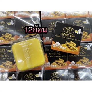 12ก้อนสบู่ไข่มุกขมิ้น Sky Pearl and Turmeric Soap 65g.