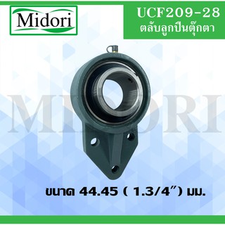 UCFB209-28 ตลับลูกปืนตุ๊กตา 3 สลัก สำหรับเพลา 44.45 ( 1.3/4") มิล BEARING UNITS UC209-28 + FB209 = UCFB 209-28