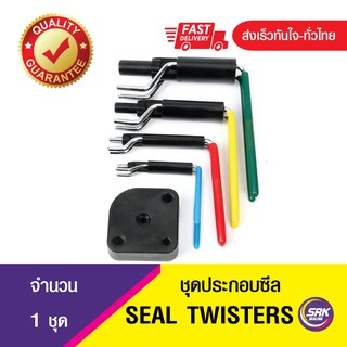 ชุดประกอบซีล Seal Twister เครื่องมือประกอบซีล / เครื่องมือติดตั้งซีล - Seal Twistor Set ที่ใส่ซีล /คีมใส่ซีล