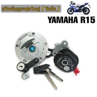 ชุดสวิทช์กุญแจ YAMAHA R15 ชุดใหญ่​ R15 ปี 2014 เบ้ากุญแจพร้อมฝาถัง