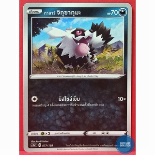 [ของแท้] กาลาร์ จิกุซากุมะ 077/158 การ์ดโปเกมอนภาษาไทย [Pokémon Trading Card Game]