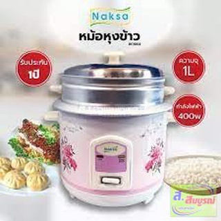 1792 หม้อหุงข้าว 1 ลิตร Naksa  รุ่น RC-1002 หม้อหุงข้าวแบบมีซึ้ง