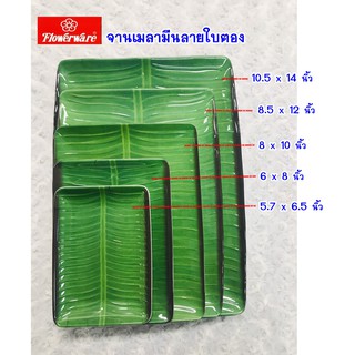 จานเมลามีนลายใบตอง เมลามีนแท้ 100% ถาดเสริฟอาหาร ถาดเงินทอน Flowerware by ซุปเปอร์แวร์