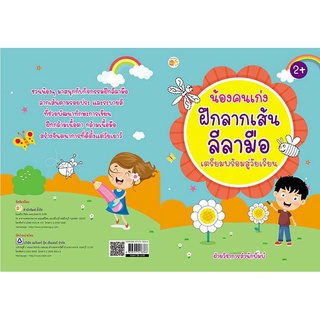 น้องคนเก่ง ฝึกลากเส้นลีลามือ เตรียมพร้อมสู่วัยเรียน