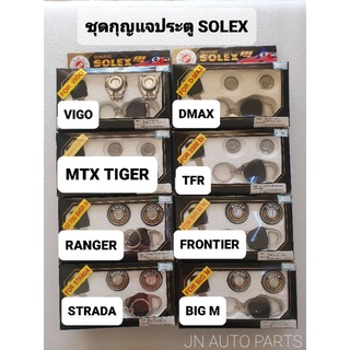 SOLEX ชุดกุญแจประตูรถยนต์ กุญแจรถ โซเล็กซ์ VIGO MTX TIGER DMAX TFR MAGNUM RANGER FIGHTER CYCLONE STRADA FRONTIER BIGM