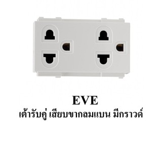 EVE เต้ารับคู่ เสียบขากลมแบน มีกราวด์ ขนาด 3 ช่อง