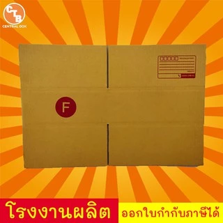 กล่องไปรษณีย์ กล่องพัสดุ เบอร์ F(เล็ก) 1 ใบ พิมพ์จ่าหน้า (สินค้ามีพร้อมส่ง!)