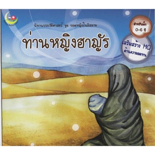 หนังสือนิทาน ประวัติศาสตร์ ท่านหญิงฮาญัร​ นิทานอิสลาม นิทานเด็กดี