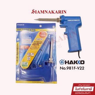 Hakko No.981 F-V22  ด้ามปืน หัวแร้งปืน บัดกรี อย่างดี เร่งความร้อนได้  ของแท้ 100% Made in JAPAN