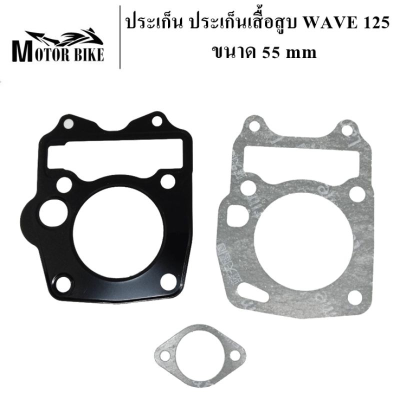 ปะเก็น ปะเก็นเสื้อสูบ สำหรับรถทำลูก ลูกโต W110i W125 MSX W100S มีให้เลือกหลายขนาด