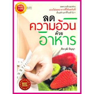 หนังสือ ลดความอ้วนด้วยอาหาร คู่มือให้ความรู้ดูแลสุขภาพด้วยโภชนาการอาาหาร รวมสูตรอาหาร เมนูอาหารเพื่อสุขภาพ 35 วิธี