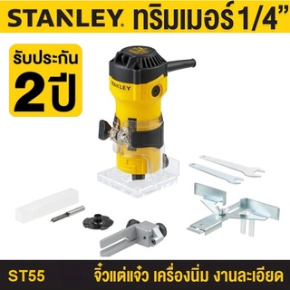 STANLEY เครื่องเซาะร่อง หรือ ทริมเมอร์ 1/4" รุ่น ST55-B1