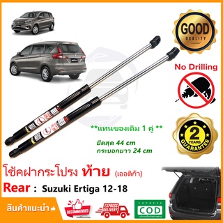 🔥โช้คฝากระโปรง ท้าย Suzuki Ertiga 13-19 (ซูซูกิ เออติก้า) 1 คู่ ซ้าย ขวา โช๊คฝากระโปรงหลัง Vethaya รับประกัน 2 ปี🔥