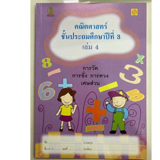 คณิตศาสตร์ ป.3 เล่ม4 (บรรณกิจ)