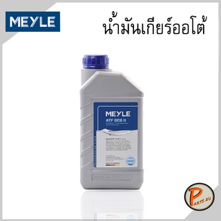 MEYLE น้ำมันเกียร์ออโต้  ATF-DCG-II BMW MTF-5/MB 236.21 Porsche Volvo Volkswagen บีเอ็มดับบิว ปอร์เช่ วอลโว่ Dia Queeni