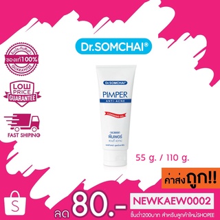 Dr.Somchai Pimper Cleansing Gel ดร.สมชาย พิมเพอร์ แอนตี้ แอคเน่ คลีนซิ่ง เจล มี 2 ขนาด