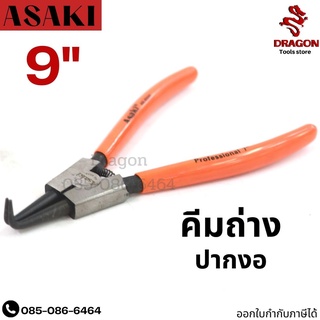 คีมถ่างปากงอ ขนาด 9 นิ้ว รุ่น 8337 ASAKI