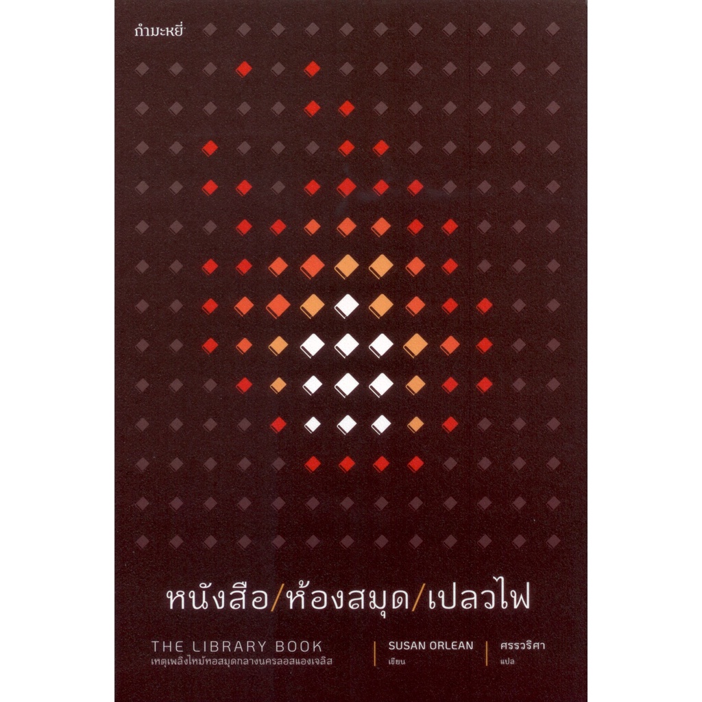 หนังสือ/ห้องสมุด/เปลวไฟ The Library Book