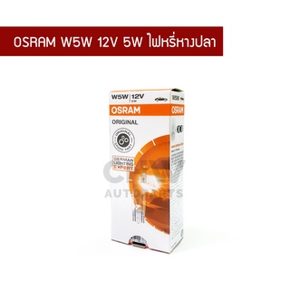 หลอดไฟหรี่ หลอดเสียบ T10 OSRAM W5W 12V 5W