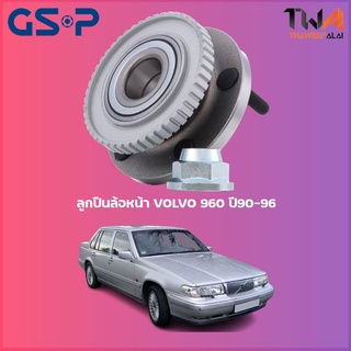 ลูกปืนล้อหน้า GSP ดุมล้อหน้า VOLVO 960 ปี90-96 (1ชิ้น) / 9235019