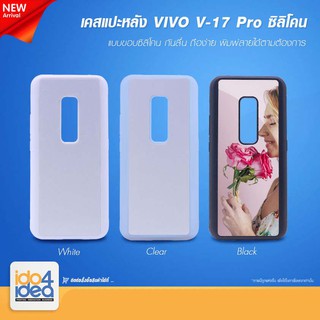 [ IDO4IDEA ] เคสแปะหลัง เปล่าสำหรับพิมพ์ภาพ รุ่น VIVO V17 Pro ซิลิโคน (พร้อมแผ่นพิมพ์ภาพ)