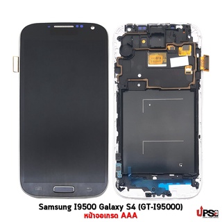 อะไหล่ หน้าจอ Samsung I9500 Galaxy S4 (GT-I9500) เกรด AAA