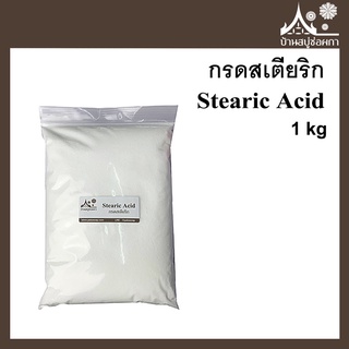 กรดสเตียริก (Stearic Acid) ขนาด 1 กิโลกรัม กรดไขมัน