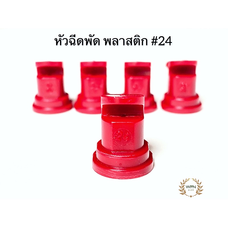 อะไหล่ หัวพ่นยาพัด พลาสติก #24