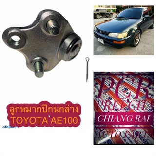 พร้อมส่ง ลูกหมากล่าง ลูกหมากปีกนกล่างโตโยต้า TOYOTA AE101 AE100 เออี100 เออี101 อย่างดีตรงรุ่น เกรด OEM.  ราคาต่ออัน