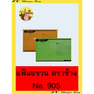 แฟ้มแขวน ตราช้าง No. 905 มี 2 สี ให้เลือก 10แฟ้ม/แพ็ค