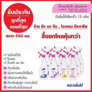 น้ำหอมฉีดผ้า ปรับอากาศ เพอเพิลเซนท์ 550 มล.ราคาโหล