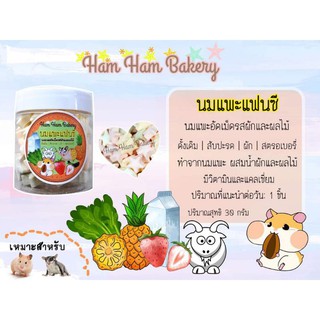 นมแพะแฟนซี นมแพะอัดเม็ด รสผักและผลไม้ ham ham bakery สำหรับ แฮมสเตอร์ ชูการ์ไกรเดอร์ บุชเบบี้ กระรอก หนู