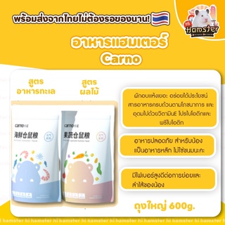 อาหารแฮมเตอร์ CARNO สูตรผลไม้ และ สูตรอาหารทะเล 600g มีแบบแบ่งขาย