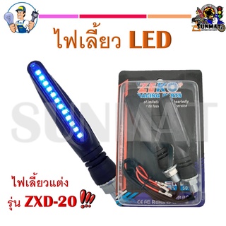 ไฟเลี้ยวแต่ง ไฟเลี้ยวรถมอเตอร์ไซค์ LED (เป็นคู่) #ZXD-20