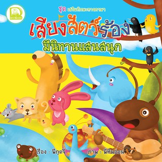 หนังสือเด็ก Best 4 Kids : เสียงสัตว์ร้อง มีนิทานแสนสนุก