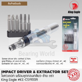 KING EAGLE ไขควงตอก พร้อม ชุดถอนเกลียว-ซ้าย ตรา หัวนก รุ่น KE-CS1900A ไขควง  ไขควงตอก หมุนซ้าย-ขวา พร้อมชุดถอนเกลียว