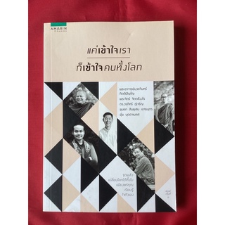 หนังสือแค่เข้าใจเราก็เข้าใจคนทั้งโลก