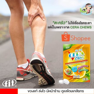 lot ใหม่ล่าสุด !! CERA Chews ผลิตภัณฑ์เสริมอาหารวิตามินรวมและแร่ธาตุชนิดเม็ดเคี้ยว 1 ซองมี 10 เม็ด ป้องกันตะคริว