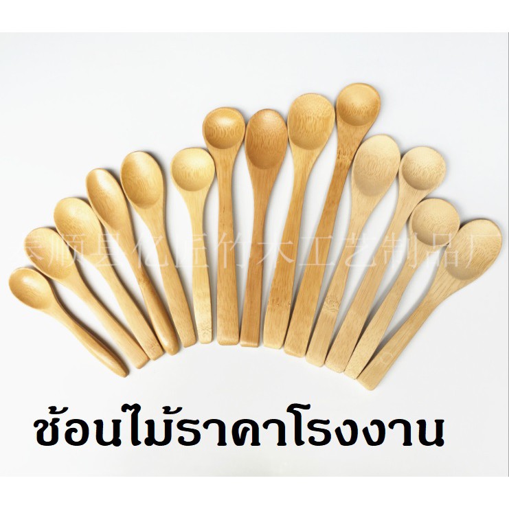 ช้อนไม้ จากโรงงาน มีราคาส่ง ราคาถูกพร้อมส่ง