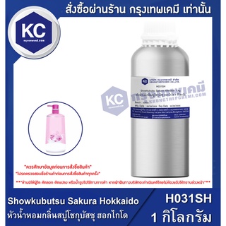 H031SH-1KG Showkubutsu Sakura Hokkaido : หัวน้ำหอมกลิ่นสบู่โชกุบัสซุ ฮอกไกโด 1 กิโลกรัม