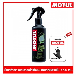 Motul M2 Helmet Interior Clean 250 ml. สเปรย์ทำความสะอาด ขจัดกลิ่น ฆ่าเชื้อหมวกนิรภัยด้านใน