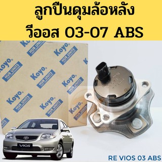 ลูกปืนดุมล้อหลัง VIOS ปี 2003 - 2006 ABS 3DACF026F-23S-AM / ลูกปืนล้อหลังทั้งดุม Toyota Vios วีออส 03-07 KOYO