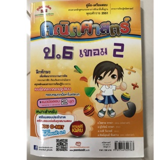 คู่มือ-เตรียมสอบคณิตศาสตร์ ป.6 เทอม (ภูมิบัณฑิต)