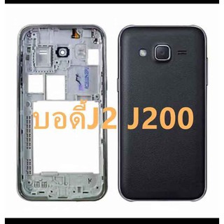 บอดี้ชุด ฝาหลัง+แกรนกลาง Samsung J2 2015  J200 (แถมไขควงชุด)