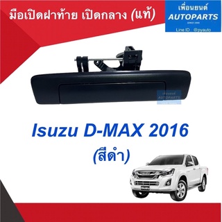 มือเปิดฝาท้าย เปิดกลาง (แท้)  สำหรับรถ Isuzu D-MAX 2016 (สีดำ). รหัสสินค้า 03013288