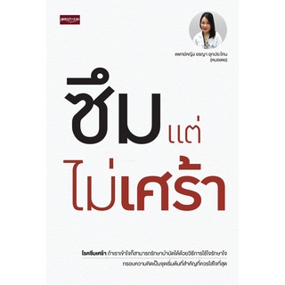 (แถมปก) ซึมแต่ไม่เศร้า / แพทย์หญิงอรญา อุกประโคน (หมอเตย) เพชรประกาย